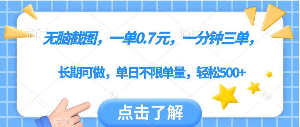 无脑截图，一部手机可做，一单0.7元，一分钟三单，单日不限单量，轻松500+ - 维兴科技-维兴科技