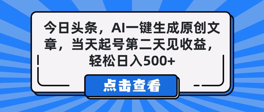 今日头条，AI一键生成原创文章，当天起号第二天见收益，轻松日入500+ - 维兴科技-维兴科技