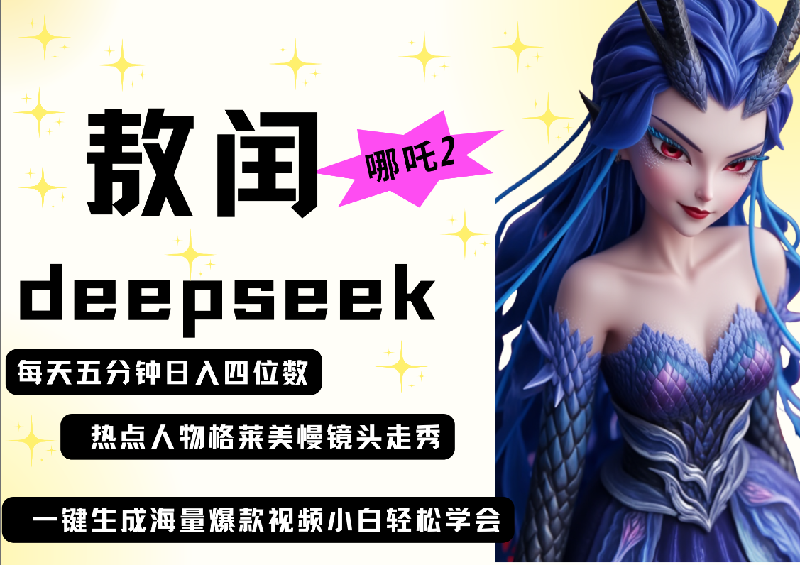 deepseek+哪吒2敖润姑姑走秀+爆款视频   起号快  爆款多 每天五分钟 变现路子非常广 日入四位数 小白 宝妈 上班族副业 都可以轻松做毫无压力 - 维兴科技-维兴科技