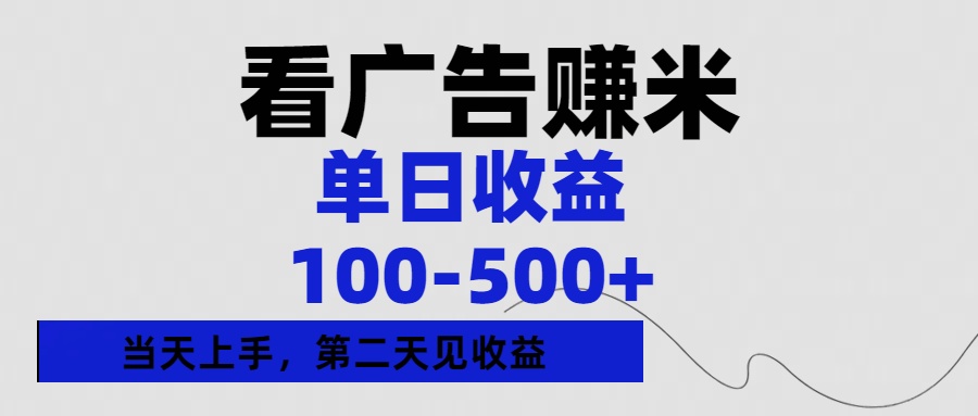 看广告赚米，单日收益100-500+单天上手，第二天见收益 - 维兴科技-维兴科技