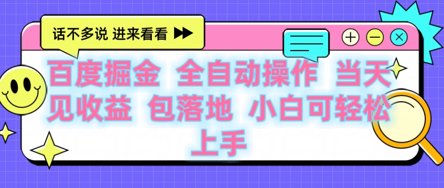 百度云机掘金 全自动操作 当天见收益 包落地 小白可轻松上手 - 维兴科技-维兴科技