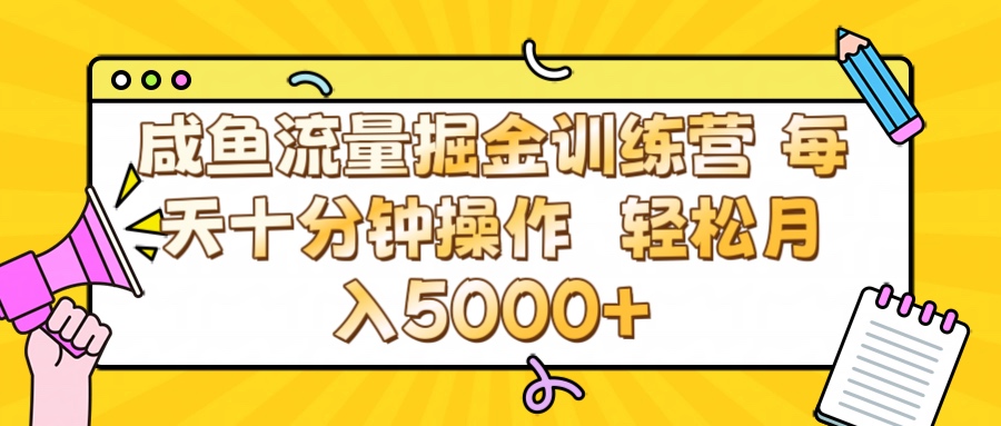 咸鱼流量虚拟掘金训练营 0成本每天十分钟操作 轻松月入5000+ - 维兴科技-维兴科技