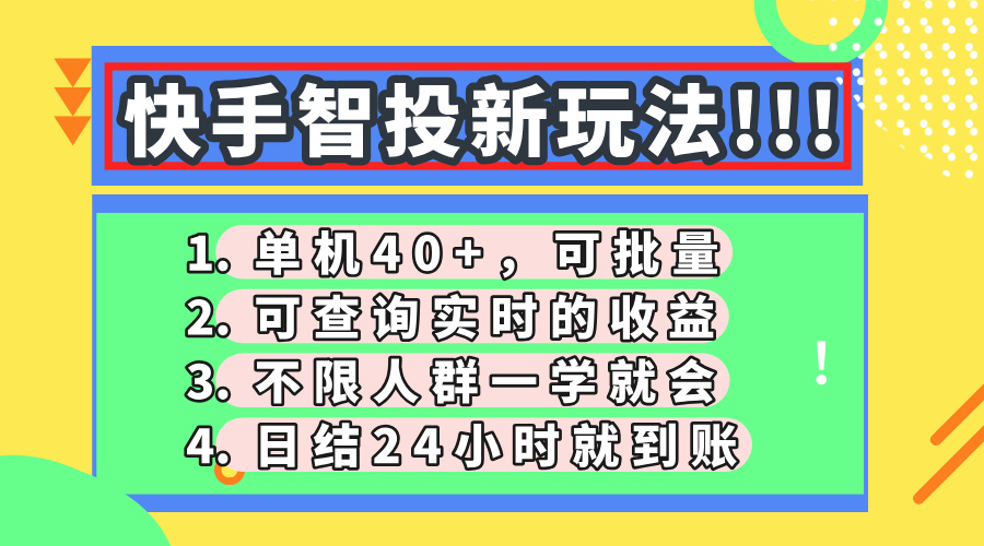 快手智投新玩法，单机日入40+，可批量，可查询实时收益，收益日结24小时到账，零门槛 - 维兴科技-维兴科技