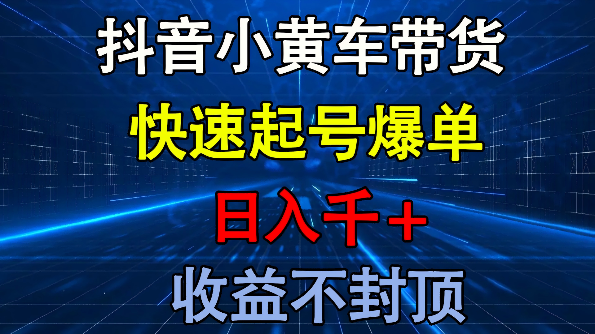 抖音小黄车带货 快速起号爆单 日入千+ 收益不封顶 - 维兴科技-维兴科技