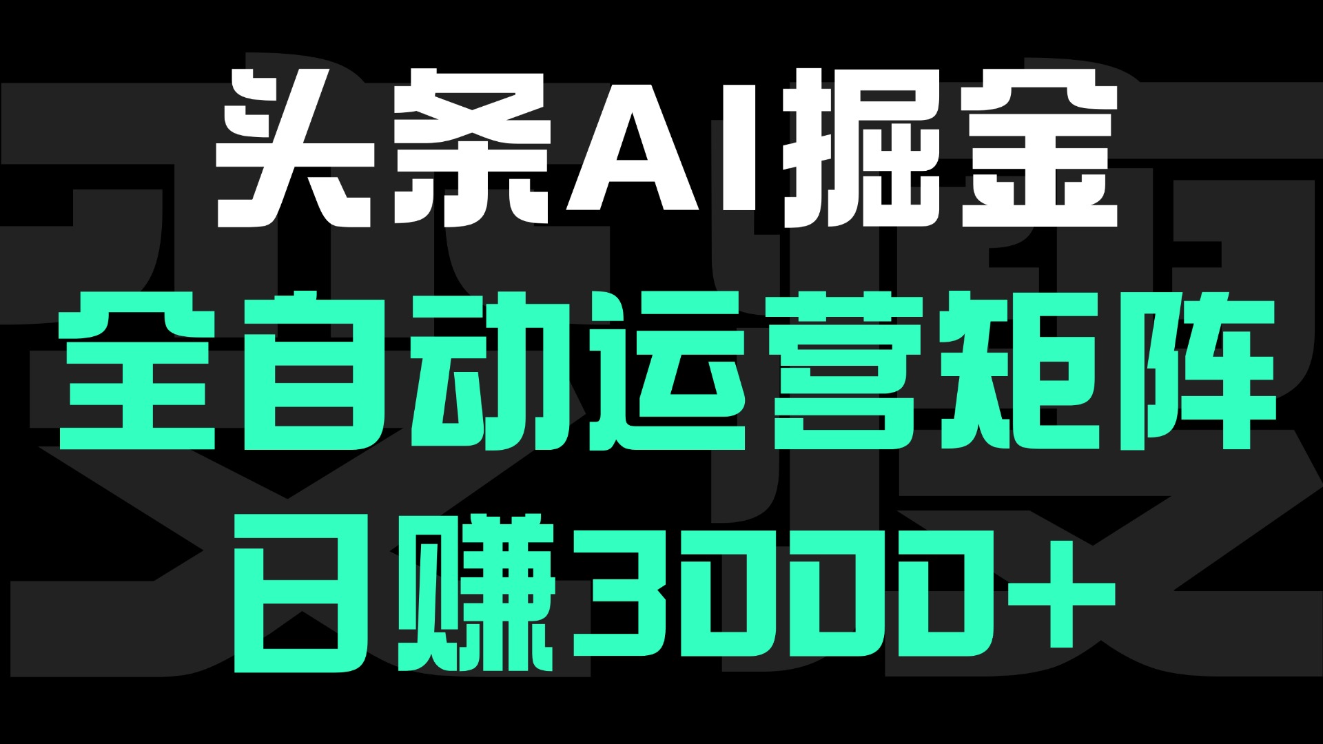 头条平台AI掘金术:全自动运营矩阵号(次日见收益)，日赚3000+ - 维兴科技-维兴科技