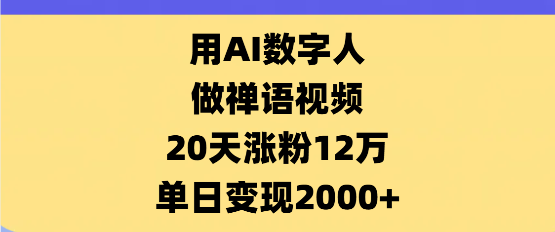 AI数字人，禅语视频，20天涨粉12万，单日变现2000+ - 维兴科技-维兴科技