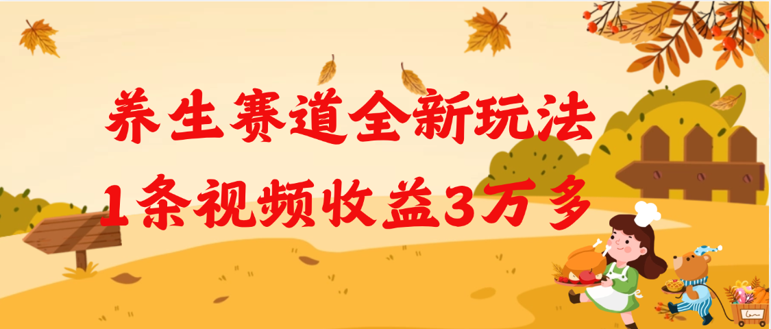养生赛道全新玩法，1条视频就有3万多的收益 - 维兴科技-维兴科技