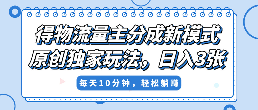得物流量主分成新模式，原创独家玩法，小白可做，简单暴利，单日稳定变现300+ - 维兴科技-维兴科技