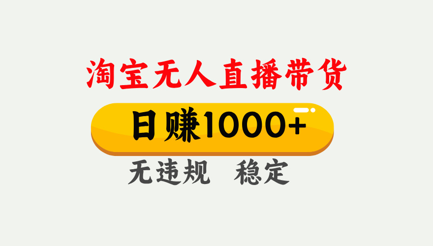 最新淘宝无人直播带货，日入1000+，不违规不封号，独家技术，操作简单【揭秘】 - 维兴科技-维兴科技
