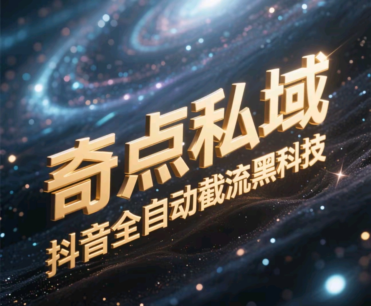 奇点私域-抖音全自动截流黑科技 - 维兴科技-维兴科技