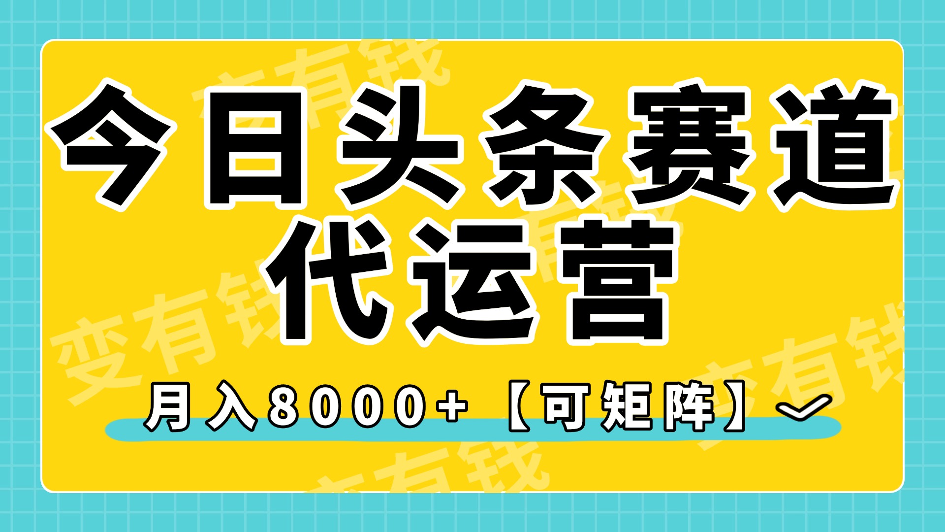 今日头条视频赛道代运营，月入8000+，【可矩阵玩法】 - 维兴科技-维兴科技