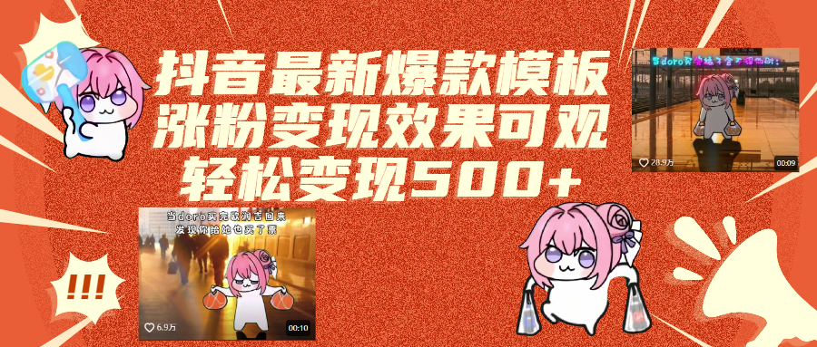 抖音最新爆款模板,涨粉变现效果可观,操作简单,轻松变现500+ - 维兴科技-维兴科技