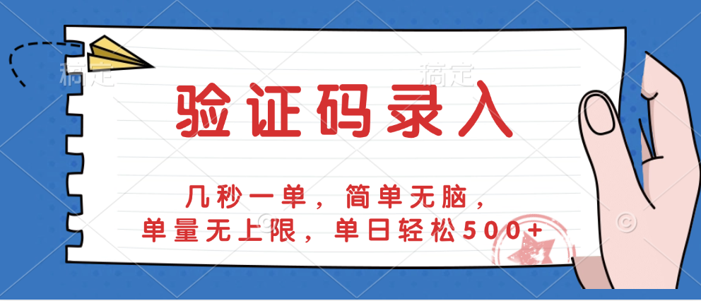 验证码录入，几秒一单，简单无脑，单量无上限，单日轻松500+ - 维兴科技-维兴科技