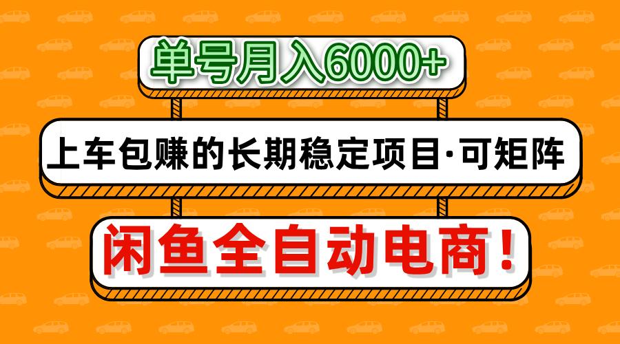 闲鱼全自动电商，月入6000+，上车包赚的长期稳定项目【可矩阵放大】 - 维兴科技-维兴科技