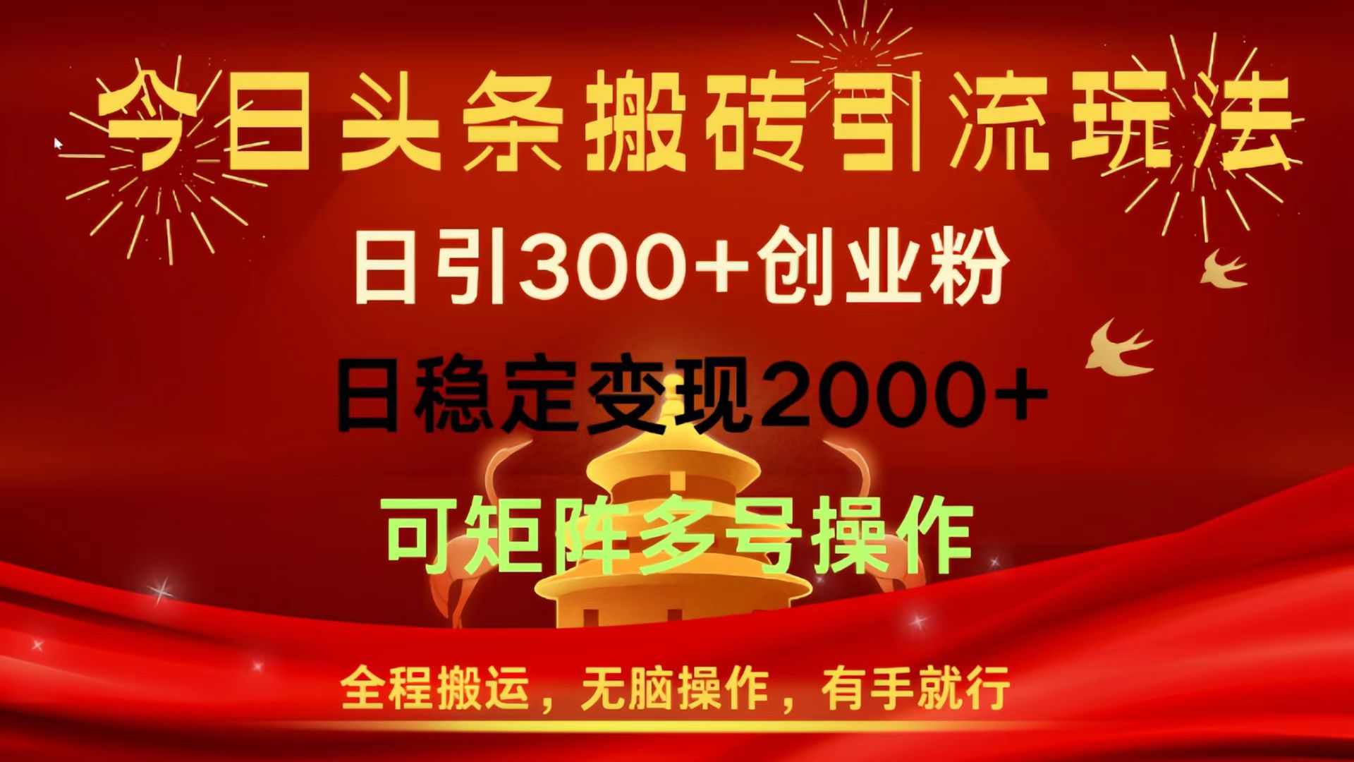 今日头条搬砖引流玩法，日引300+创业粉，日稳定变现2000+，全程搬运，无脑操作，有手就行，可矩阵多号操作 - 维兴科技-维兴科技