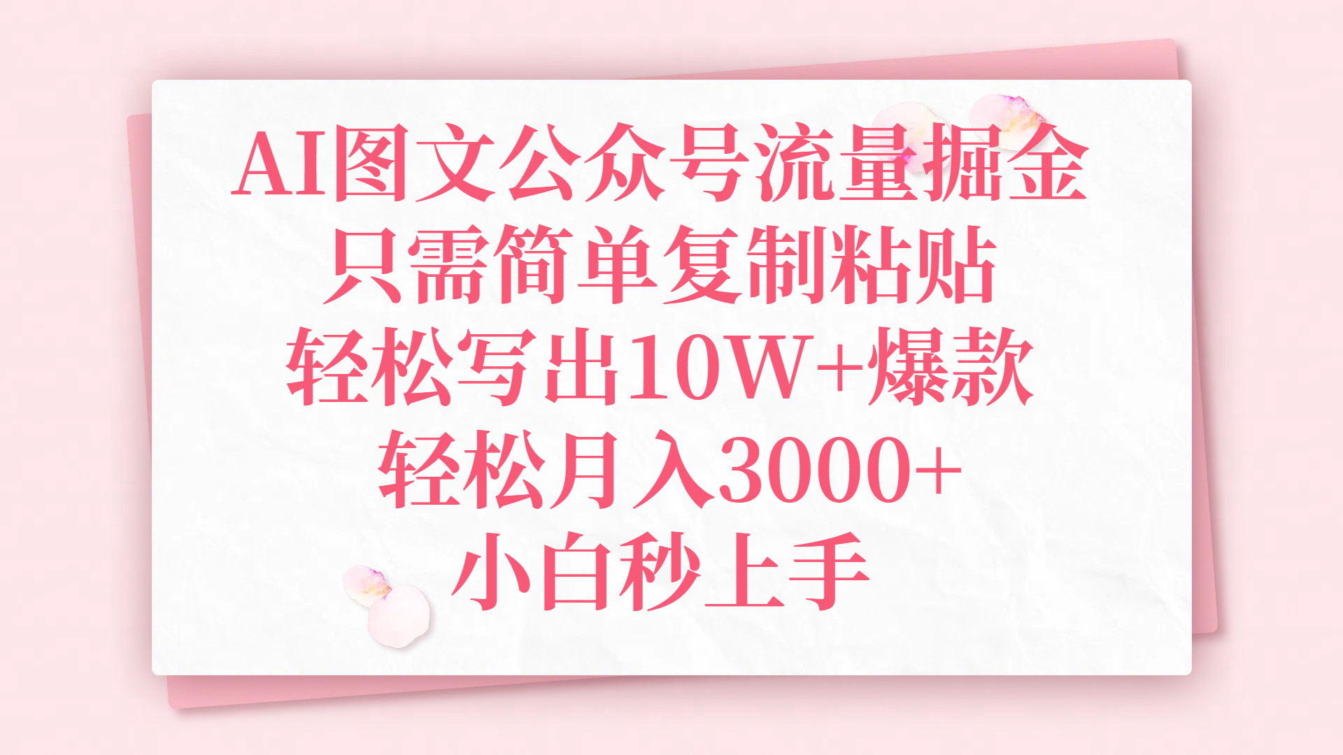 AI图文公众号流量掘金，只需简单复制粘贴，轻松写出10W+爆款，轻松月入3000+，小白秒上手 - 维兴科技-维兴科技