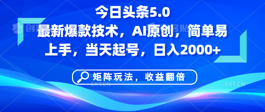 今日头条5.0最新爆款技术，AI原创，简单易上手，矩阵玩法，收益翻倍，当天起号，日入2000+ - 维兴科技-维兴科技