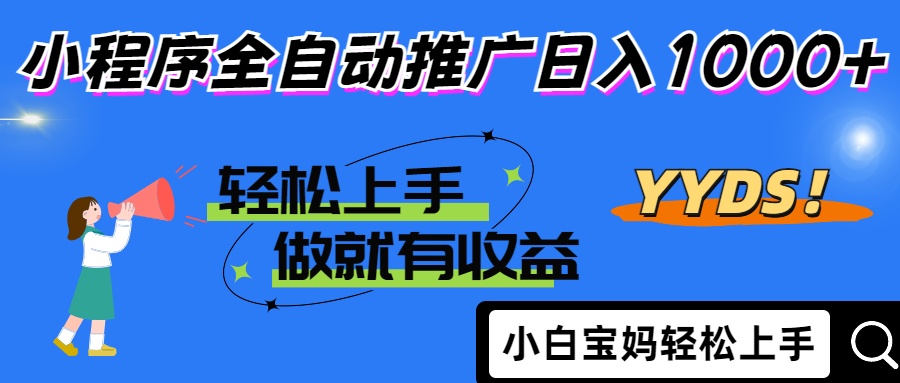 25年最新风口小程序全自动推广日入1000+ - 维兴科技-维兴科技