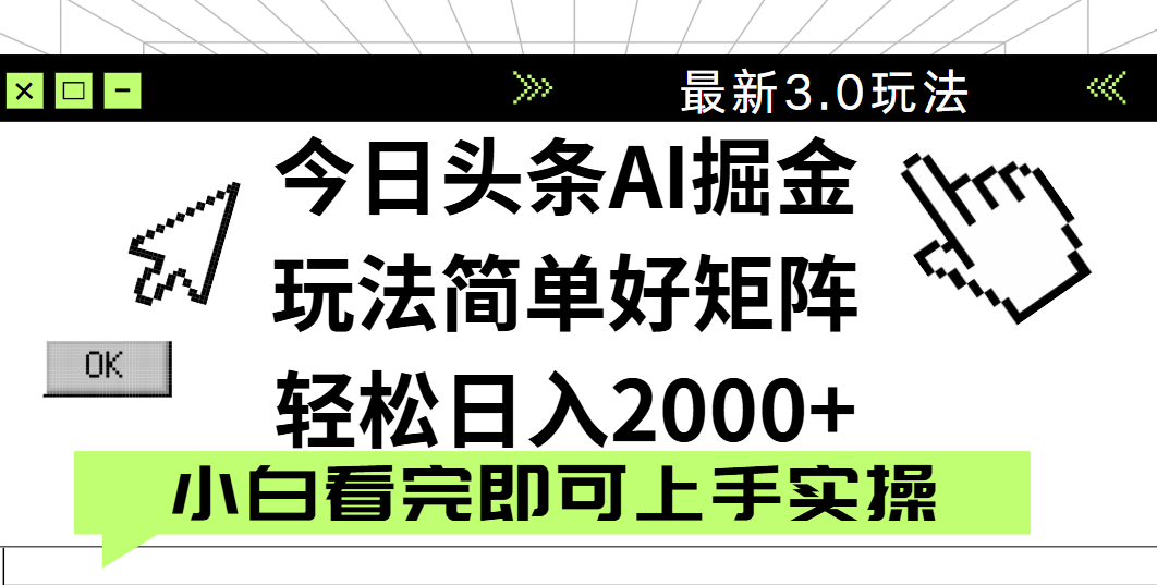 今日头条2025最新3.0玩法，思路简单，复制粘贴，轻松实现矩阵日入2000+ - 维兴科技-维兴科技
