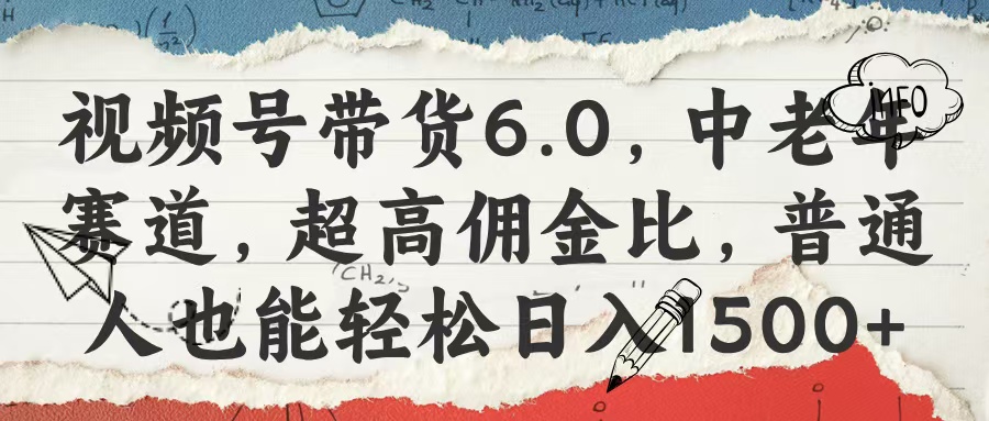 视频号带货6.0，中老年赛道，超高佣金比，普通人也能轻松日入1500+ - 维兴科技-维兴科技