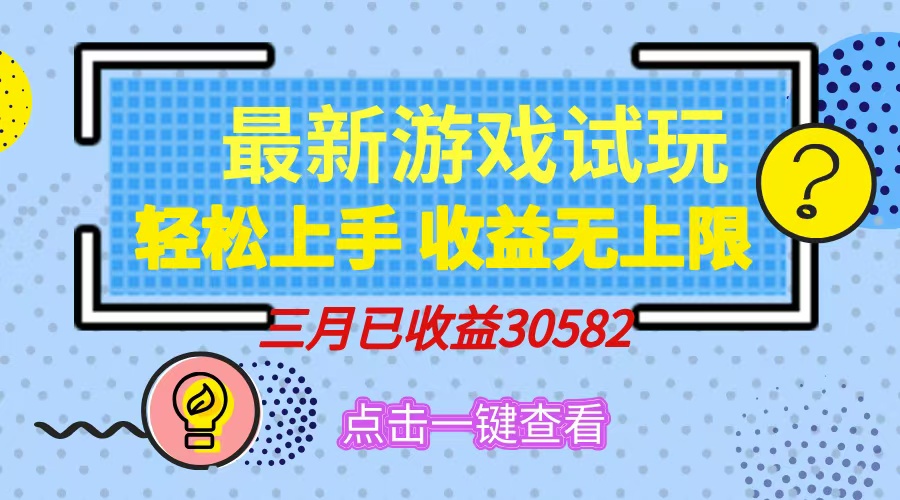 轻松日入500+，小游戏试玩，轻松上手，收益无上限，实现睡后收益！ - 维兴科技-维兴科技