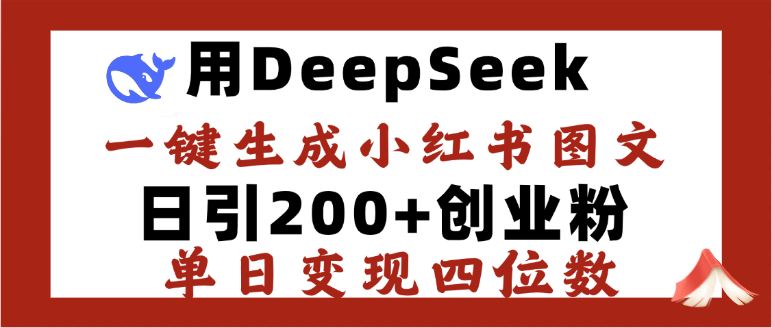 DeepSeek一键生成小红书图文，日引200+创业粉，单日变现四位数 - 维兴科技-维兴科技
