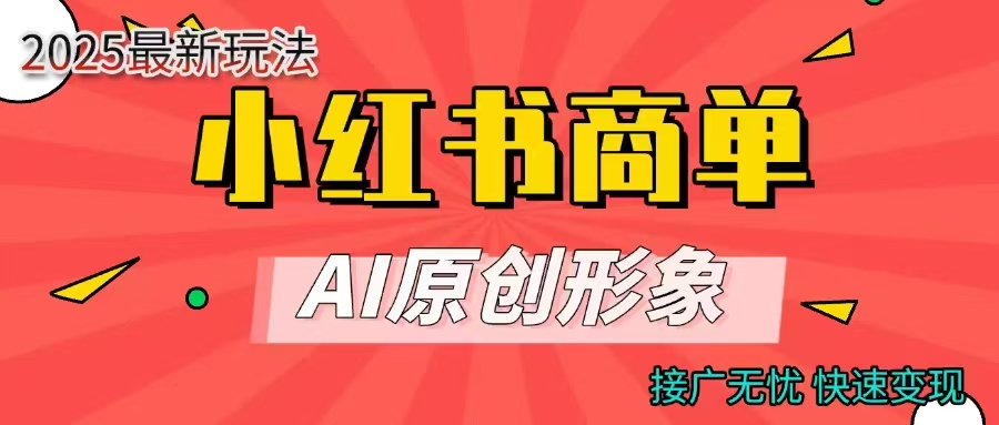 商单合作分成计划，AI原创形象，每天五分钟，接广无忧，快速变现 - 维兴科技-维兴科技