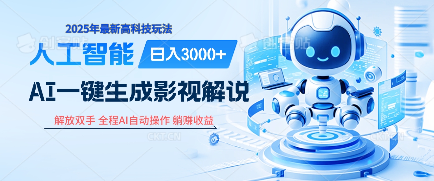 炸裂！2025 影视解说界核爆级革命！AI 十秒吞片吐爆款，多平台自动撒钱，日入 3000 + 比呼吸还简单！ - 维兴科技-维兴科技
