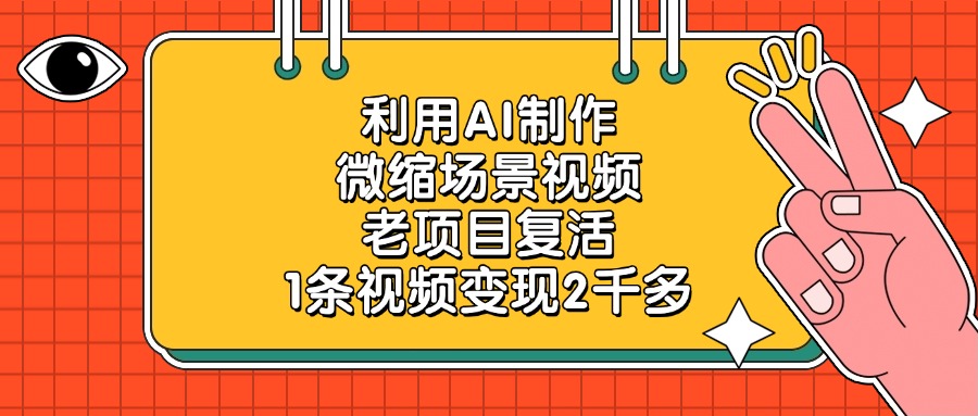 利用AI制作微缩场景视频，老项目复活，1条视频变现2千多 - 维兴科技-维兴科技
