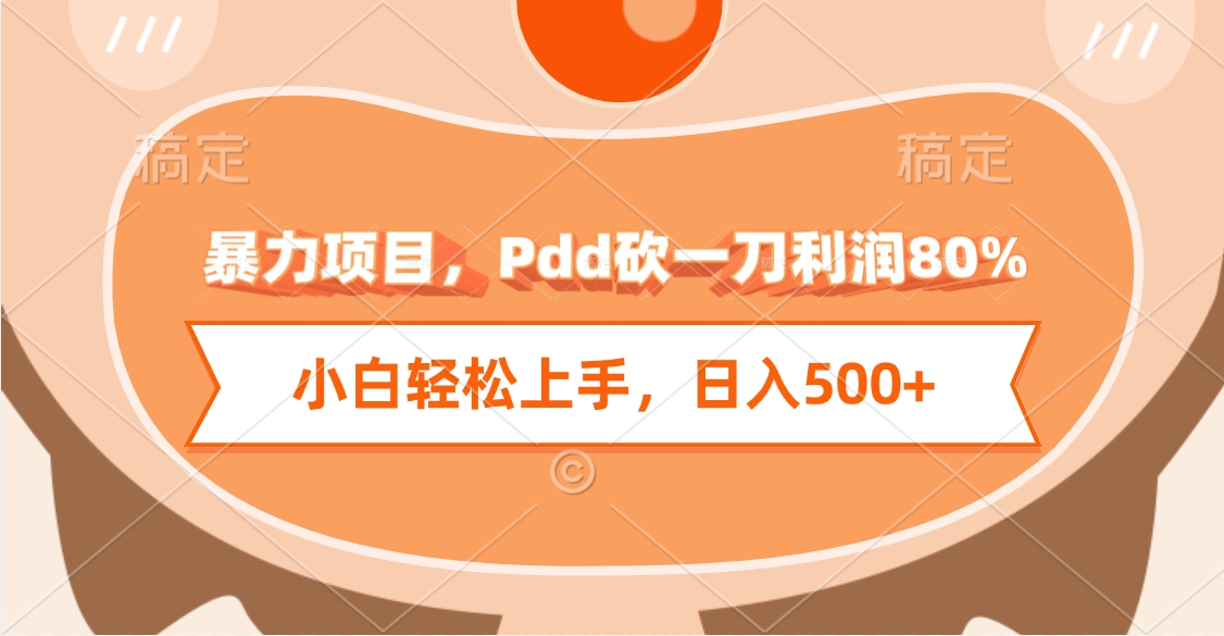 暴力项目，Pdd砍一刀利润80%，小白轻松上手，日入500+ - 维兴科技-维兴科技