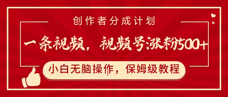 一条视频，视频号涨粉500+，开通创作者分成计划 - 维兴科技-维兴科技