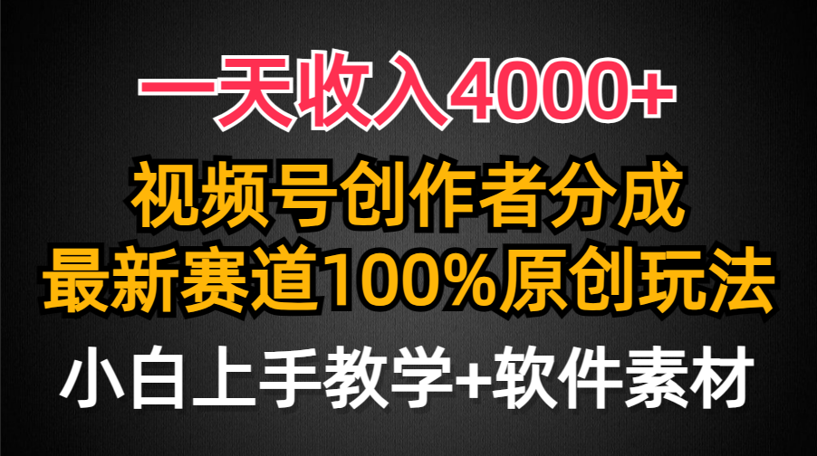 一天收入4000+，视频号创作者分成最新赛道100%原创玩法，小白也可以轻松上手 - 维兴科技-维兴科技