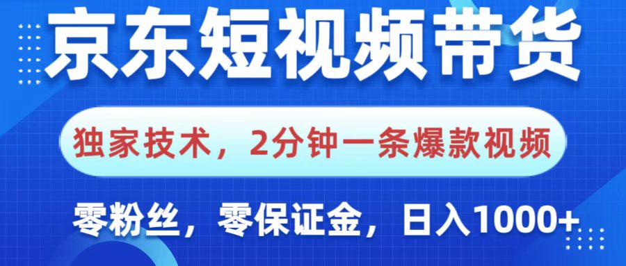 京东短视频带货，独家技术，2分钟一条爆款视频，0粉丝，0保证金，操作简单，，日入1000+ - 维兴科技-维兴科技