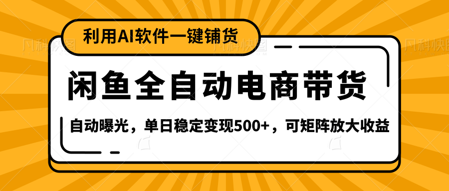 【闲鱼全自动电商带货】全新升级玩法，单日稳定变现500+，可矩阵放大收益 - 维兴科技-维兴科技
