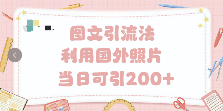 抖音图文引流法 一天轻轻松松引进200+ - 维兴科技-维兴科技