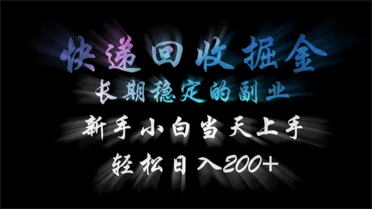 快递回收掘金，长期稳定的副业，轻松日入200+，新手小白当天上手 - 维兴科技-维兴科技