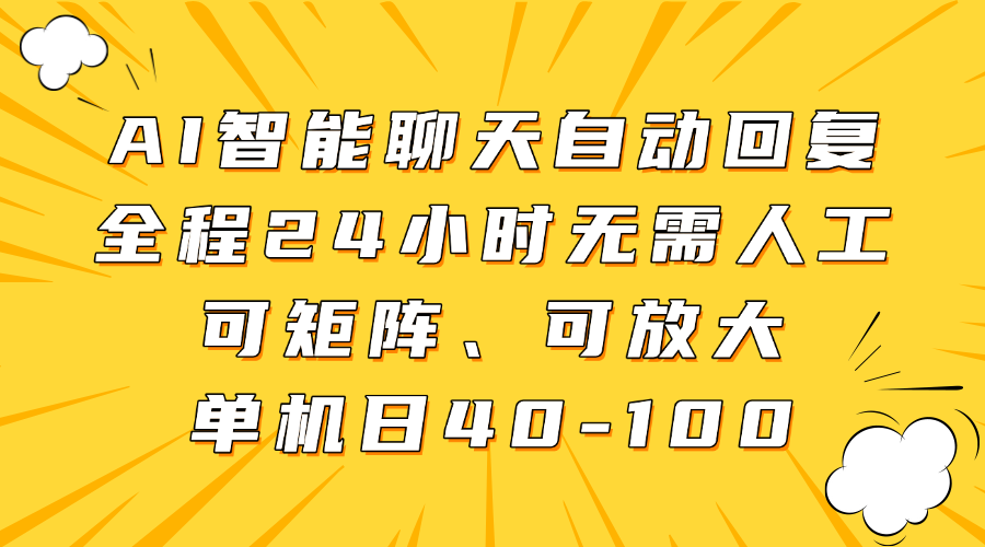 AI智能聊天自动回复，全程24小时无需人工，可矩阵、可放大，单机日40-100 - 维兴科技-维兴科技