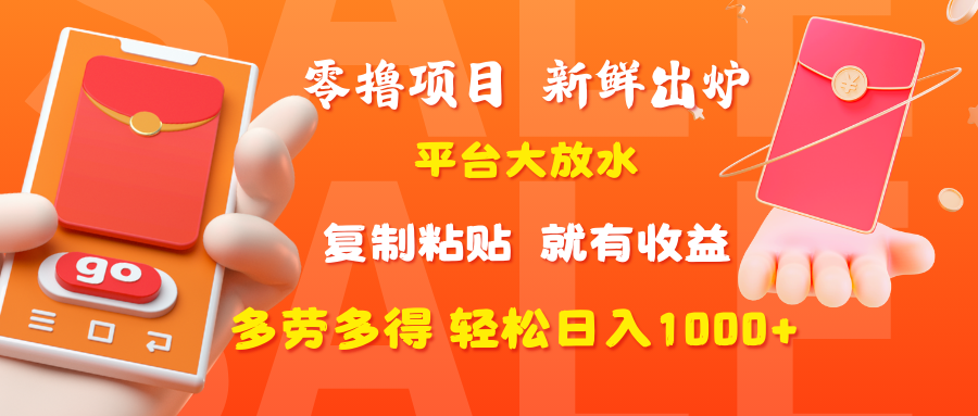 零撸项目，新鲜出炉，平台大放水，复制粘贴，就有收益，多劳多得轻松日入1000+ - 维兴科技-维兴科技