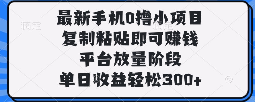 最新手机0撸小项目，复制粘贴即可赚钱，单日收益轻松300+ - 维兴科技-维兴科技