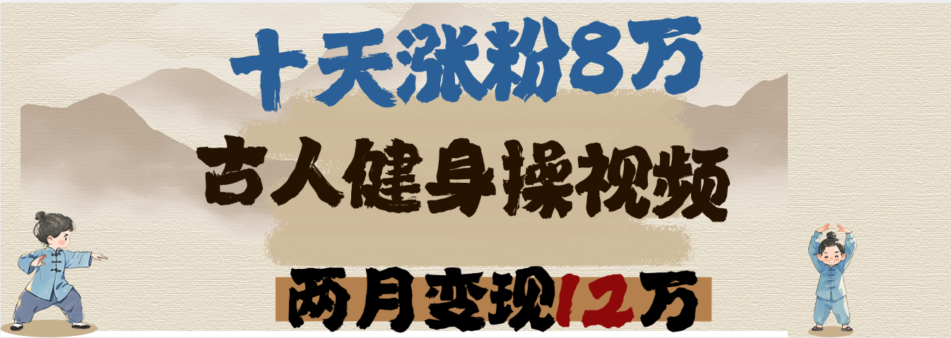 用AI制作古人健身操视频，十天涨粉8万,两月变现12万 - 维兴科技-维兴科技