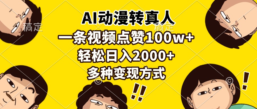 AI动漫转真人，一条视频点赞100w+，日入2000+，多种变现方式 - 维兴科技-维兴科技