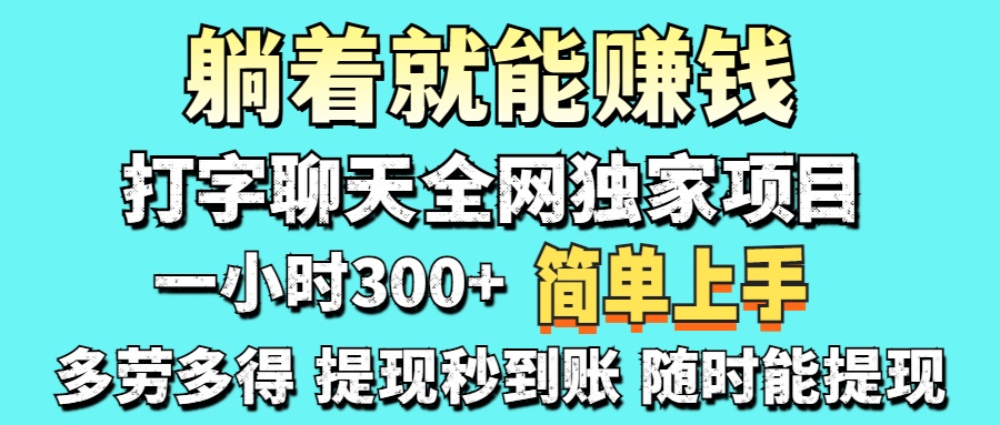 打字聊天项目 打字聊天就有米 一天100-1000左右 - 维兴科技-维兴科技