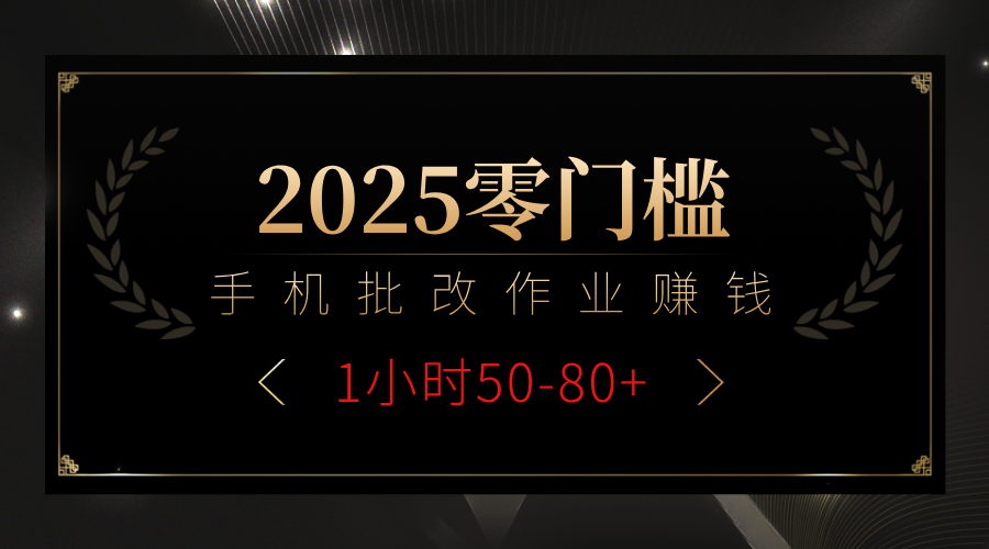 2025零门槛副业，手机批改作业躺赚攻略1小时50-80+ - 维兴科技-维兴科技
