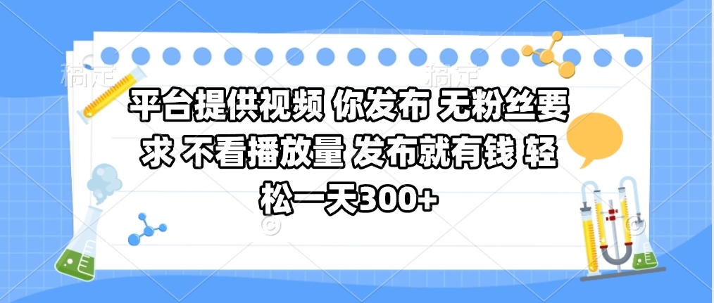 平台提供视频 你发布 无粉丝要求 不看视频播放量 发布就有钱 轻松一天300+ - 维兴科技-维兴科技