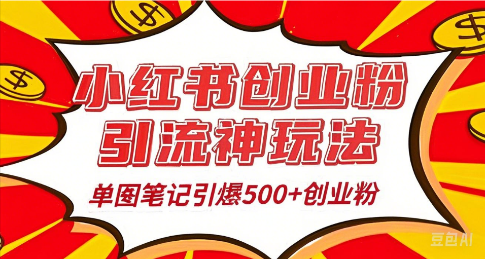25年最新实测小红书爆文日引500＋创业粉 - 维兴科技-维兴科技