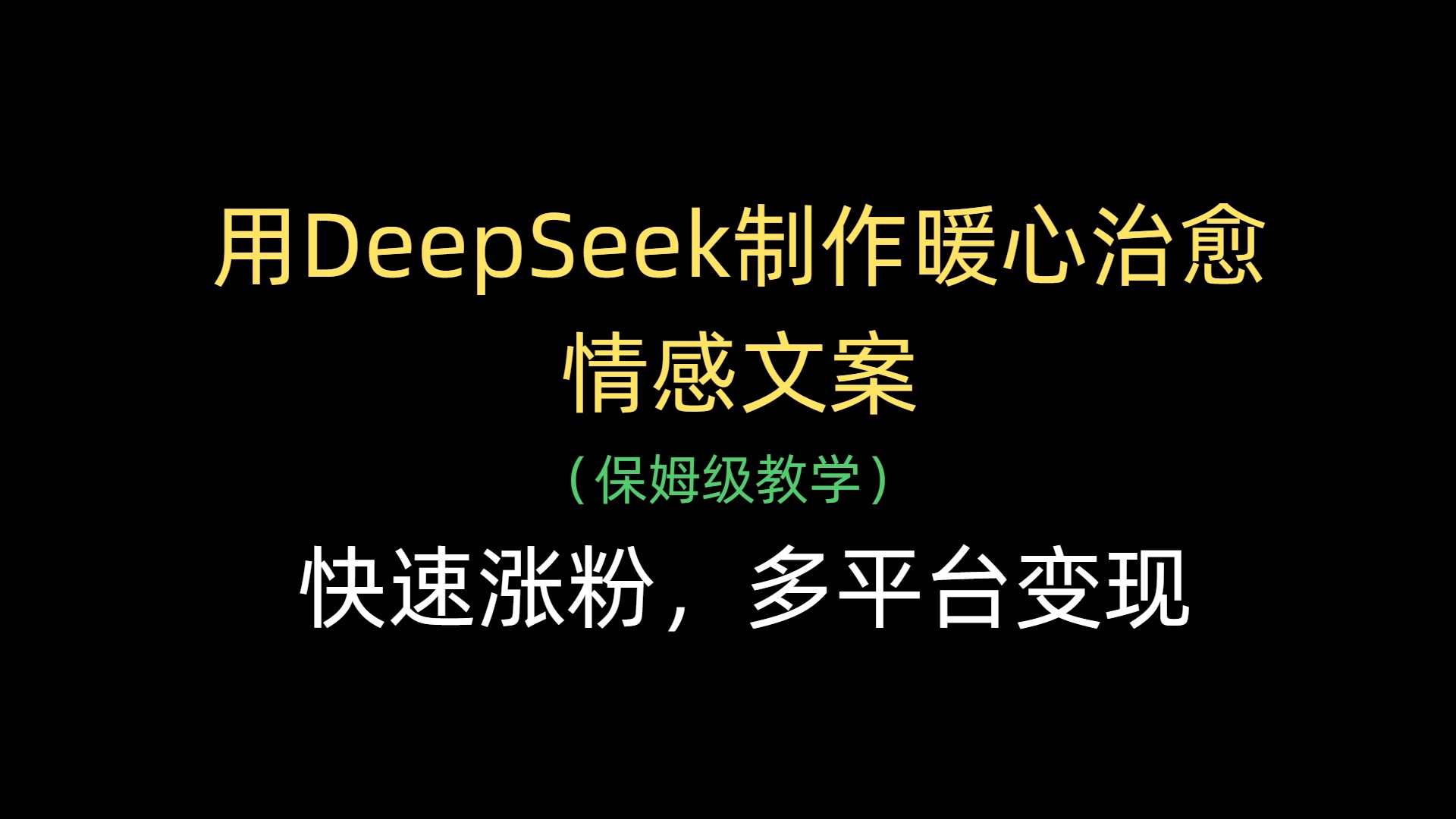 用DeepSeek制作暖心治愈情感文案，快速涨粉，多平台变现 - 维兴科技-维兴科技
