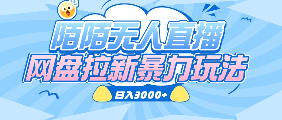 陌陌无人直播，网盘拉新暴力玩法，日入3000+ - 维兴科技-维兴科技