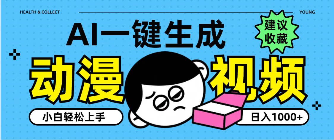 AI一键生成卡通动漫视频，小白轻松上手，日入1000+ - 维兴科技-维兴科技
