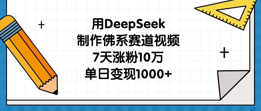 用DeepSeek制作佛系赛道视频，7天涨粉10万，单日变现1000+ - 维兴科技-维兴科技