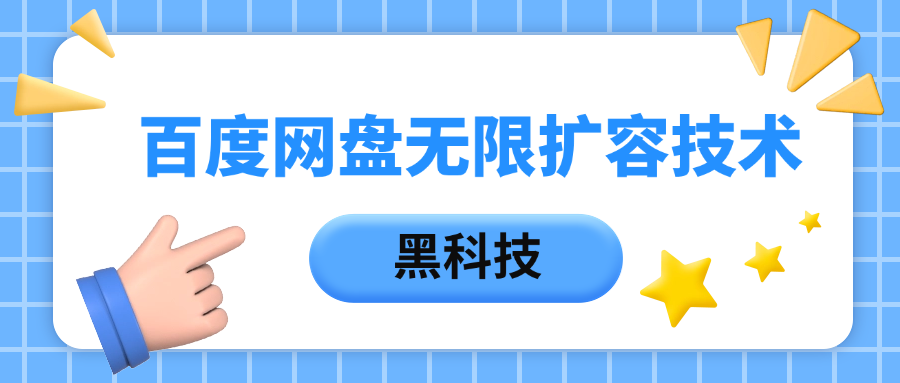 百度网盘无限扩容技术，保姆级教程 - 维兴科技-维兴科技